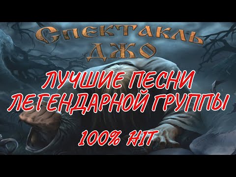 Видео: Спектакль Джо 100% Хиты Долгожданный релиз ART PUNK Horror PUNK