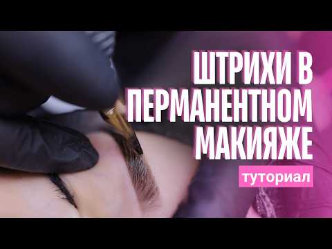 Видео: Почему пигмент ложится неровно и как выйти в градиент с первого прохода - перманентный макияж