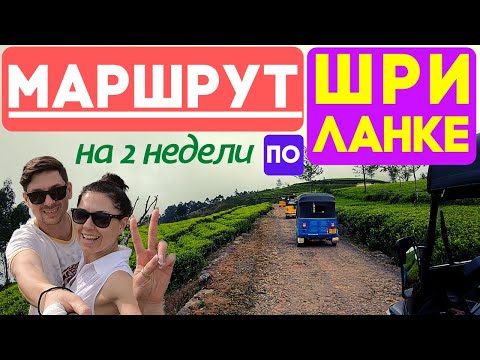 Видео: Что посмотреть на Шри Ланке. Лучший маршрут по Шри Ланке