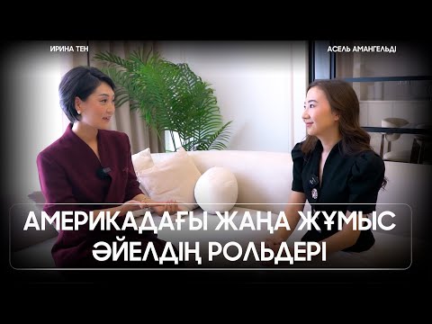 Видео: Әйелдің рольдері | Білімдінің заманы | Әсел Амангелді