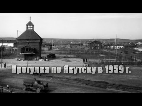 Видео: Прогулка по Якутску в 1959 году (слайдшоу)