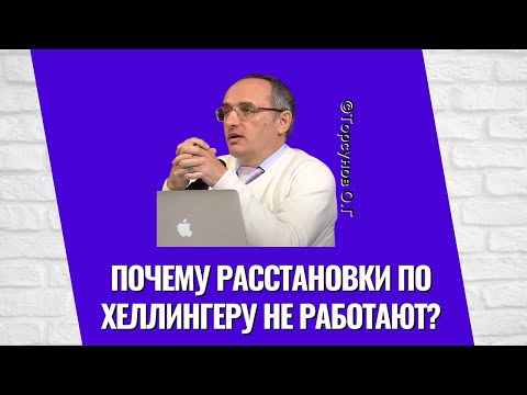 Видео: Почему расстановки по Хеллингеру не работают? Торсунов лекции