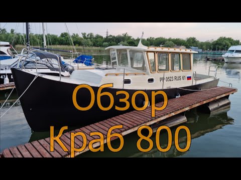 Видео: Обзор лодки Краб 800