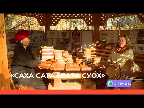 Видео: «Саха сатаабата суох» биэриигэ: норуот уус-уран маастара Надежда Корнилова (29.09.23)
