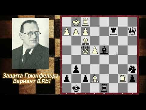 Видео: РАЗБОР дебюта Грюнфельда