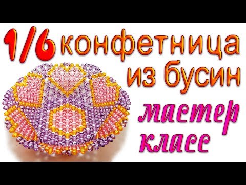 Видео: 1/6 Ваза для фруктов на ножке из бусин - мастер-класс