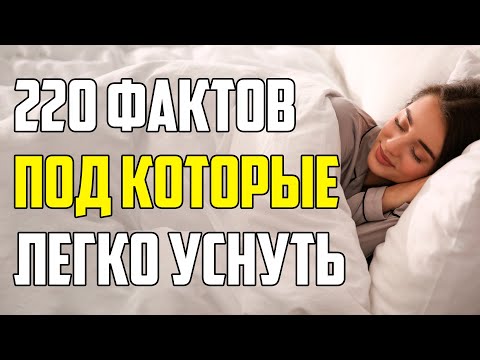 Видео: 220 ЗАНУДНЫХ ФАКТОВ, ПОД КОТОРЫЕ ЛЕГКО УСНУТЬ
