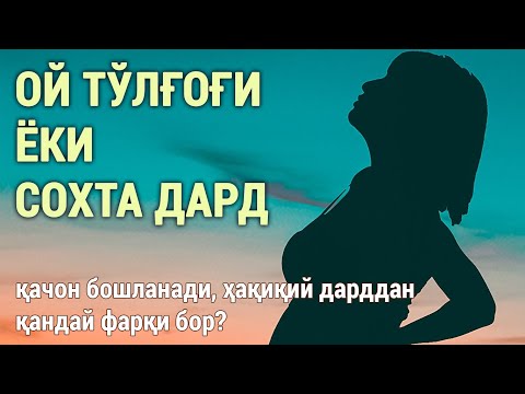 Видео: Ой тўлғоғи ёки сохта дард: қачон бошланади, ҳақиқий дарддан қандай фарқи бор?