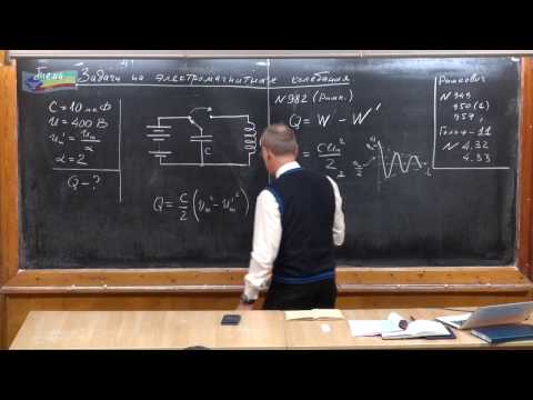 Видео: Урок 357. Задачи на электромагнитые колебания - 1