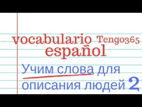 Видео: Испанский язык. Учим слова на тему "Описание людей"2