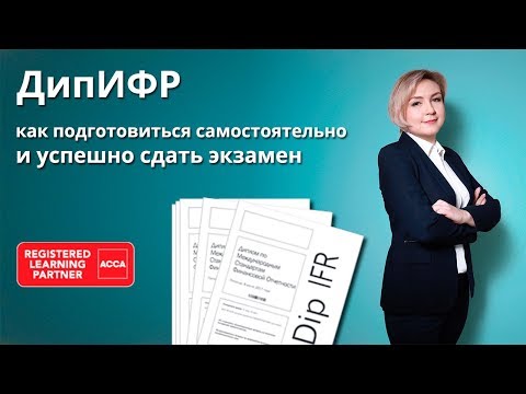 Видео: ДипИФР как подготовиться самостоятельно и успешно сдать экзамен