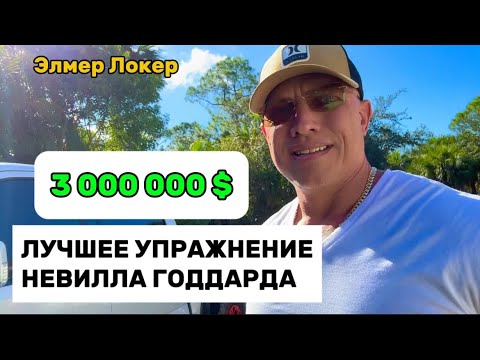 Видео: ЛУЧШАЯ ТЕХНИКА НЕВИЛЛА ГОДДАРДА НА МИЛЛИОНЫ ДОЛЛАРОВ | Привлечение крупных сумм | Элмер Локер 