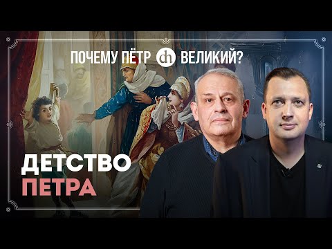 Видео: Рождение и детство Петра Первого. Часть 1 / Борис Кипнис и Егор Яковлев