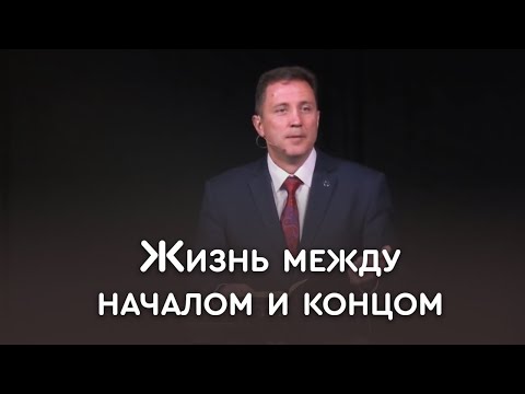 Видео: Идеи начала и конца в Библии | Пастор Андрей Качалаба