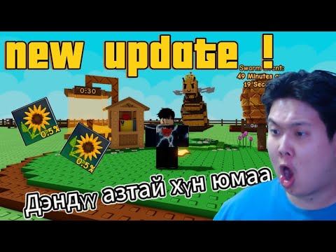 Видео: Шинэ update гарчээ зөгийчин болсоон guys