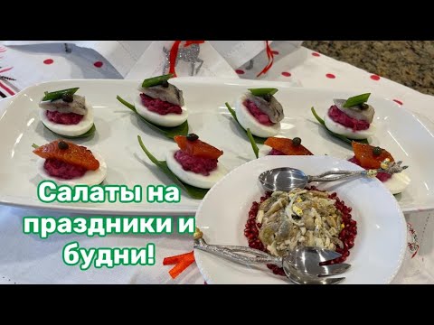 Видео: Салаты на каждый день, и не только! #кухня  #рецепт #простойрецепт