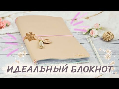 Видео: Идеальный БЛОКНОТ / Мидори и Bullet Journal