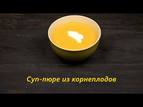 Видео: Суп-пюре из корнеплодов