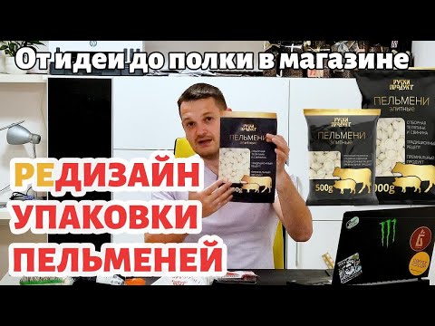 Видео: Редизайн упаковки пельменей  Пакуем пельмени красиво  Подход к дизайну упаковки