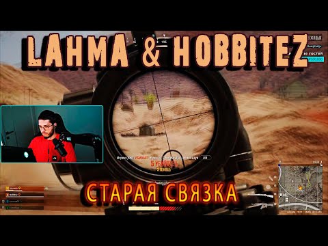 Видео: LAHMA & HOBBitEz В #PUBG | ХОБА РАЗВАЛИВАЕТ !! 2 ТОПА ОТ HOBBITEZ | #lahmadju