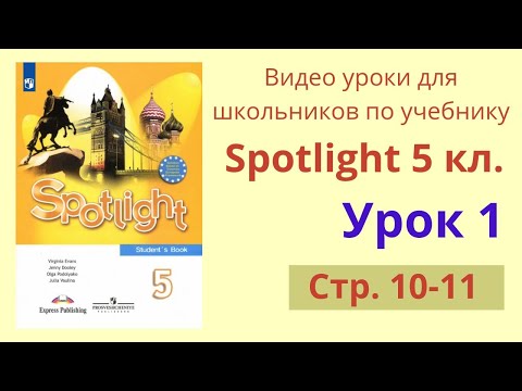 Видео: Spotlight 5 класс (Спотлайт 5) Английский в фокусе 5кл./ Урок 1, стр.10-11