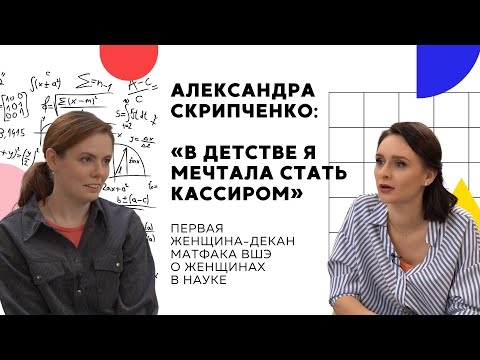 Видео: Декан матфака ВШЭ Александра Скрипченко о женщинах в науке
