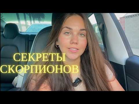 Видео: Секретные качества Скорпионов ♏️