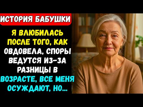 Видео: ВДОВА И В 55 ЛЕТ ОНА НАШЛА ЛЮБОВЬ. НА 30 ЛЕТ МОЛОЖЕ, МНОГИЕ ЕГО ОСУЖДАЛИ, НО ПОТОМ...