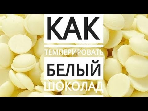 Видео: Как темперировать белый шоколад