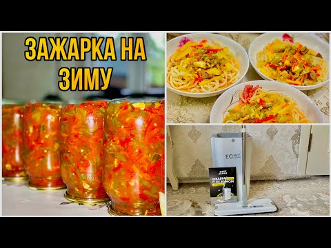 Видео: ДЕЛАЕМ С МАМОЙ ЗАЖАРКУ ДЛЯ ЛАГМАНА НА ЗИМУ💪ГОТОВИМ ЛАГМАН🤤ШВАБРА ОТ EASY CLEAN🧽 #заготовкиназиму