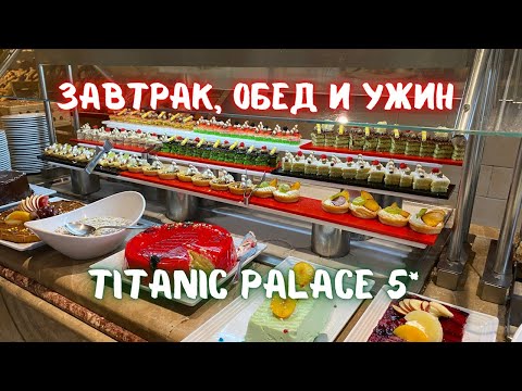 Видео: Завтрак, обед, ужин в Titanic Palace Египет, Хургада 2022