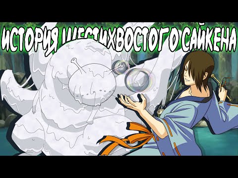 Видео: ОН съел мыло и овладел техниками мыльных пузырей - ШЕСТИХВОСТЫЙ САЙКЕН и его джинчурики  УТАКАТА.