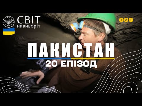 Видео: Смертельно небезпечна вугільна шахта та готель-в'язниця. Пакистан. Світ навиворіт 20 випуск