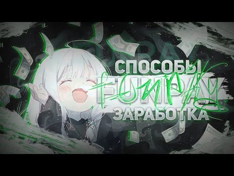 Видео: 🎀ЛУЧШИЕ способы ЗАРАБОТКА на FUNPAY 2025🎀