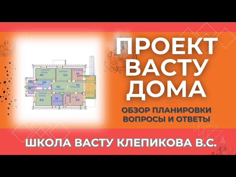 Видео: Проект Васту Дома. Обзор планировки. Вопросы и ответы. Школа Васту Клепикова В.С. Секреты Васту Дома