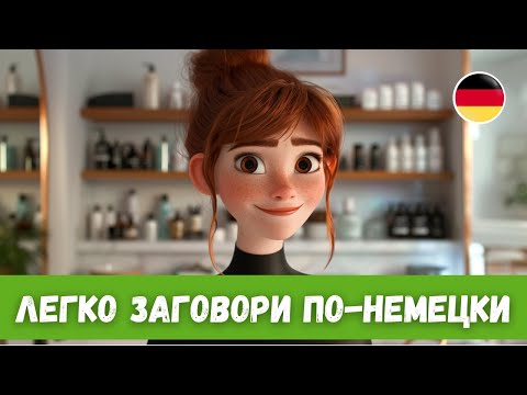 Видео: Быстрый Прогресс в Немецком: История с Переводом | A2-B1