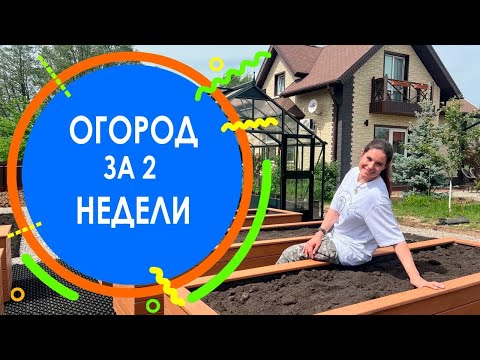 Видео: Огород за 2 недели. Планирование и строительство огорода наглядно.