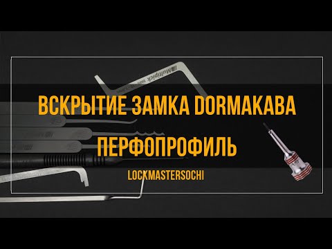 Видео: Вскрытие замка DORMAKABA, 6 пинов, перфопрофиль.