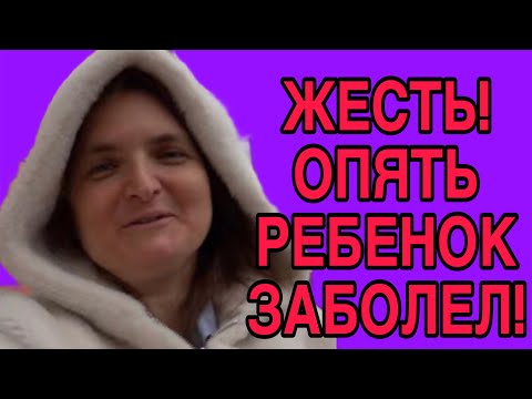 Видео: ОПЯТЬ ЗАБОЛЕЛ РЕБЕНОК! VREDINA LIFE. ОБЗОР.