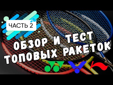 Видео: Тест бадминтонных ракеток часть 2