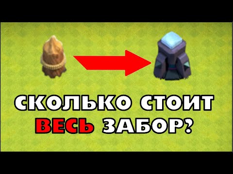 Видео: ВСЁ, ЧТО ТЫ ДОЛЖЕН ЗНАТЬ О ЗАБОРЕ В КЛЕШ ОФ КЛЕНС | КЛЕО CLASH OF CLANS