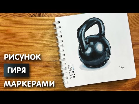 Видео: Как нарисовать гирю карандашом и скетч маркерами | Рисунок для детей, поэтапно и легко