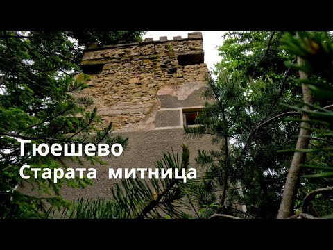 Видео: Гюешево...Старата митница