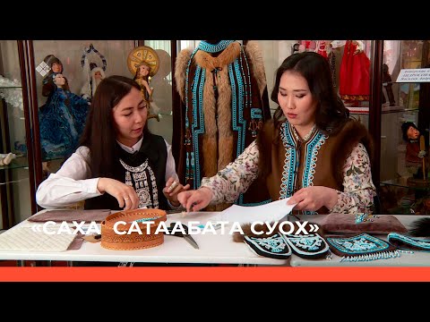 Видео: «Саха сатаабата суох» биэриигэ: Марфа Заборовская өрөдьүкүүл тигиитин көрдөрдө (26.05.2022)