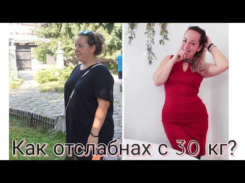 Видео: Как отслабнах с 30 кг? - Моята история