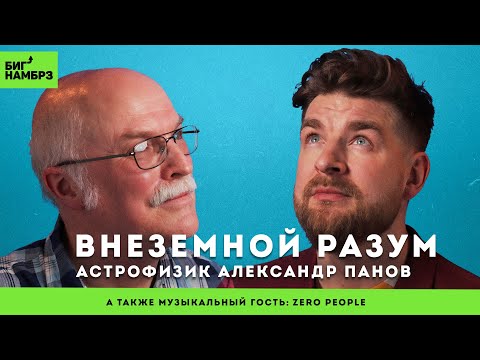 Видео: Задача трёх тел, парадокс Ферми и теория "Темного леса" | АЛЕКСАНДР ПАНОВ | муз гость: Zero People