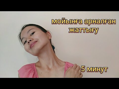 Видео: Мойынға арналған жаттығу. Упражнения для шеи