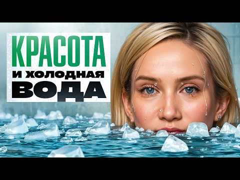 Видео: Вы ничего не знаете про холод! Все процедуры для красоты в 1 видео