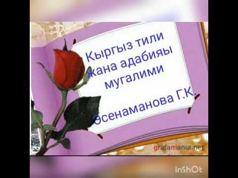 Видео: Райкан Шукурбеков "Жинди суу" 10-класс кыргыз адабияты