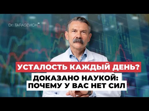 Видео: 90% хронической усталости — это митохондрии. И вы можете это изменить